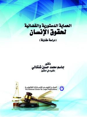cover image of الحماية الدستورية والقضائية لحقوق الإنسان